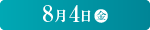 8月4日(金)