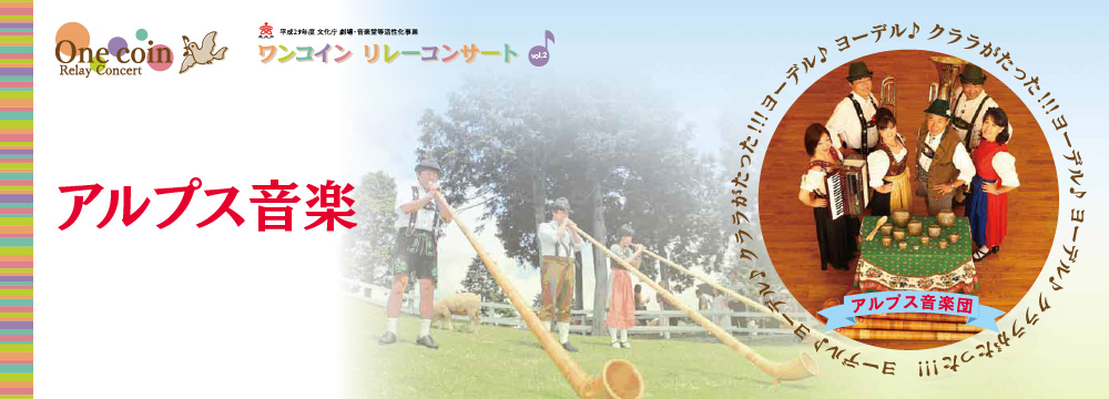 ワンコイン リレーコンサート vol.2 アルプス音楽