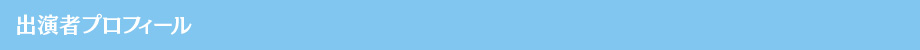 出演者プロフィール