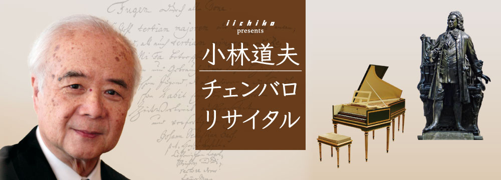 iichiko presents 小林道夫 チェンバロリサイタル