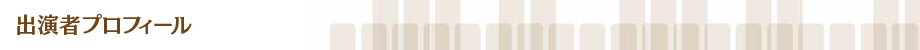 出演者プロフィール