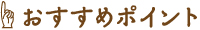 おすすめポイント