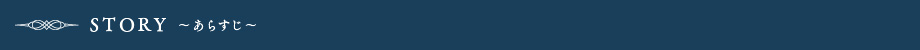 STORY ~あらすじ~