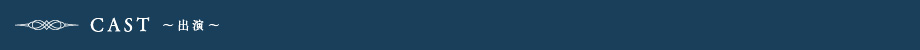 CAST ~出演~
