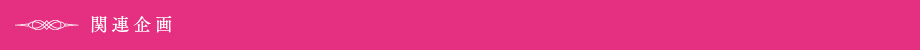 関連企画