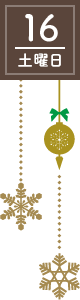 16日(土曜日)