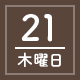 21日(木曜日)