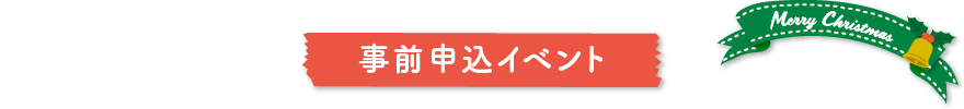 事前申込イベント