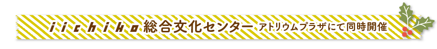iichiko総合文化センター アトリウムプラザにて同時開催