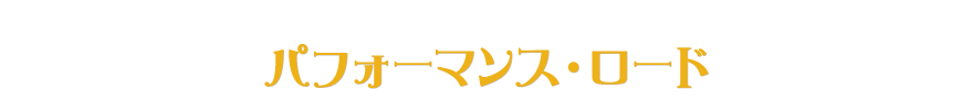 パフォーマンス・ロード