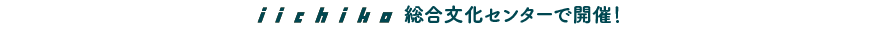 iichiko総合文化センターで開催!