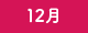 12月