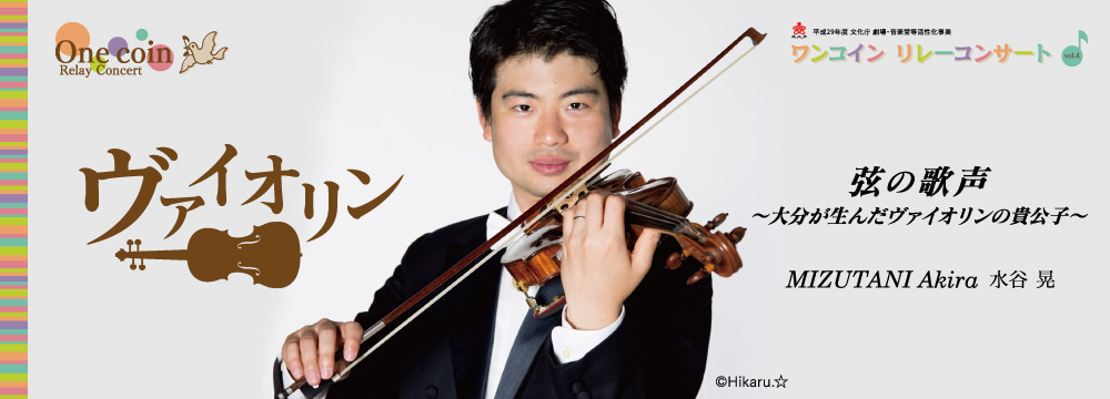 ワンコイン リレーコンサート vol.4 ヴァイオリン