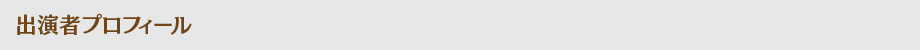 出演者プロフィール