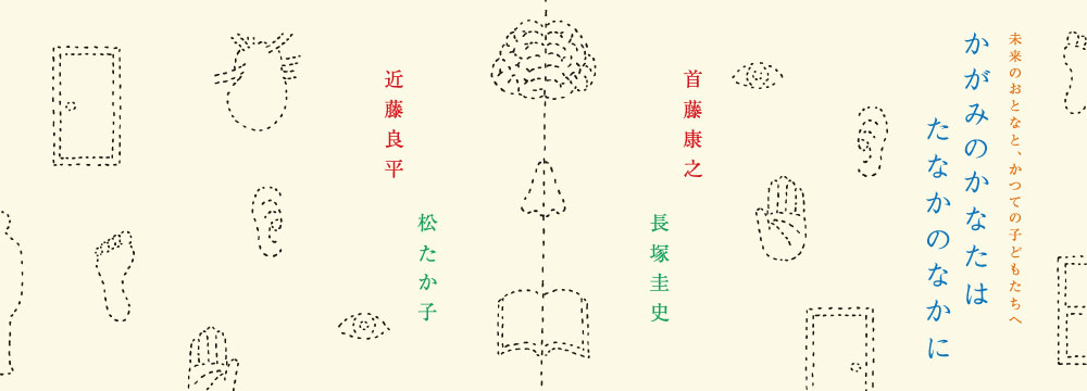 かがみのかなたはたなかのなかに