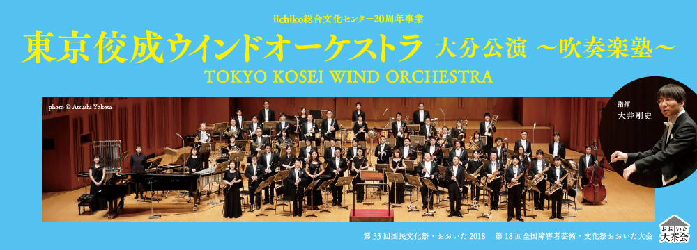 東京佼成ウインドオーケストラ 大分公演 ~吹奏楽塾~
