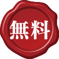 無料