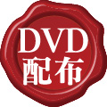 DVD配布