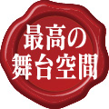 最高の舞台空間