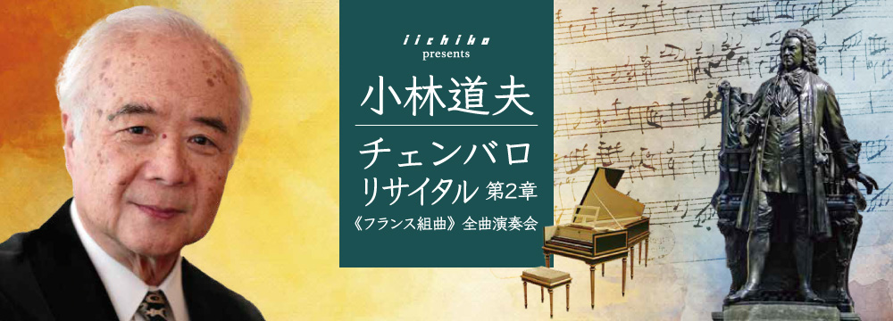 iichiko presents 小林道夫 チェンバロリサイタル 第2章