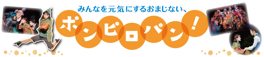 みんなを元気にするおまじない、ポンピロパン!