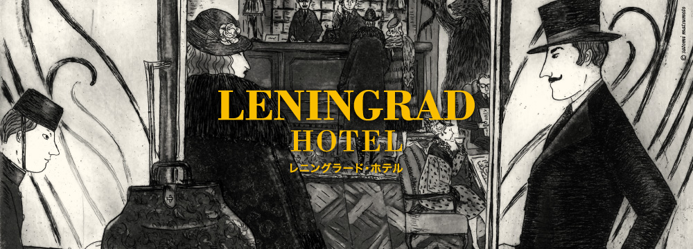レニングラード・ホテル