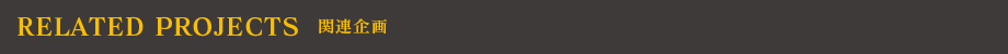 関連企画