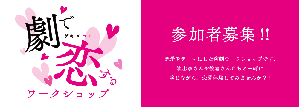劇で恋するワークショップ