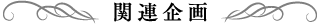 関連企画