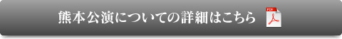 熊本公演についての詳細はこちら
