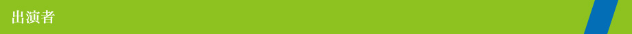 出演者
