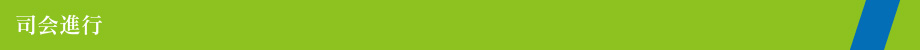 司会進行