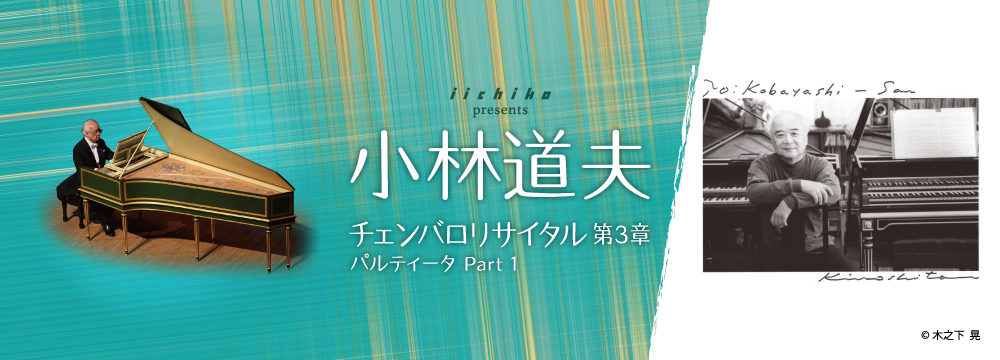 iichiko presents 小林道夫 チェンバロリサイタル 第3章