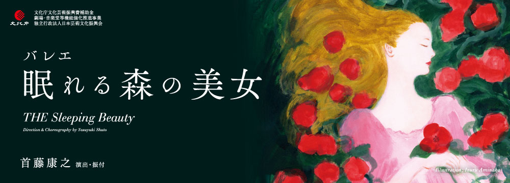 バレエ「眠れる森の美女」