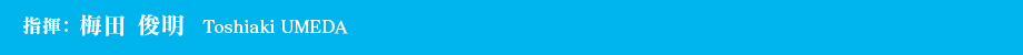 指揮:梅田 俊明 Toshiaki UMEDA