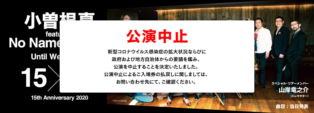 小曽根真 featuring No Name Horses