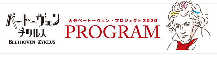 ベートーヴェンチクルス