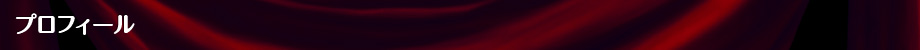 プロフィール