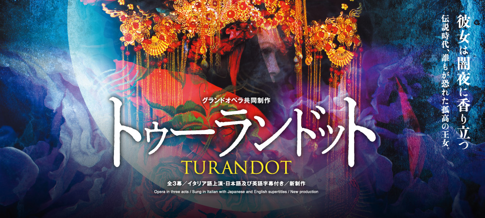 グランドオペラ共同制作 プッチーニ作曲『トゥーランドット』