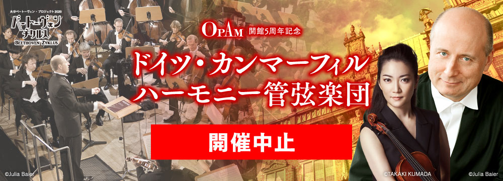 OPAM開館5周年記念 ドイツ・カンマーフィルハーモニー管弦楽団