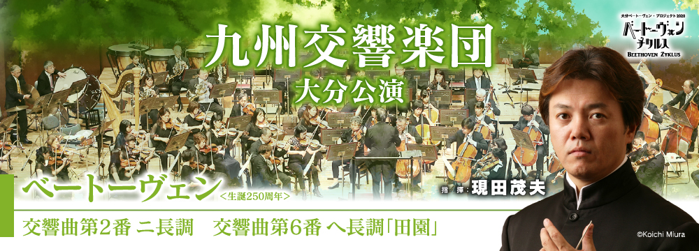 九州交響楽団大分公演