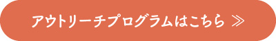 アウトリーチプログラムはこちら ≫