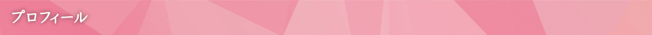プロフィール