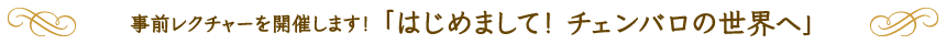 事前レクチャーを開催します! 「はじめまして! チェンバロの世界へ」