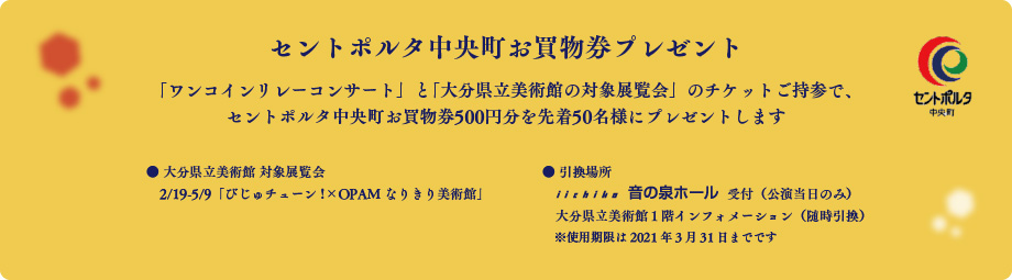 セントポルタ中央町 お買物券プレゼント
