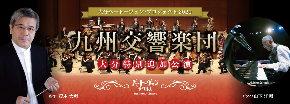 九州交響楽団 大分特別追加公演