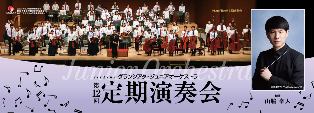 iichikoグランシアタ・ジュニアオーケストラ 第12回定期演奏会